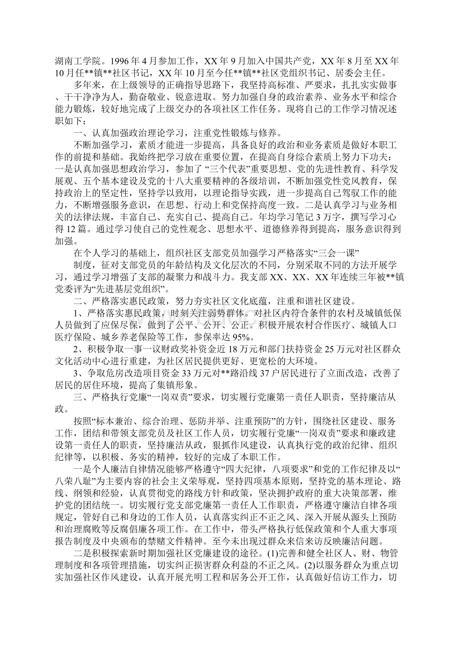 社居委述职报告Word文件下载.docx_第2页