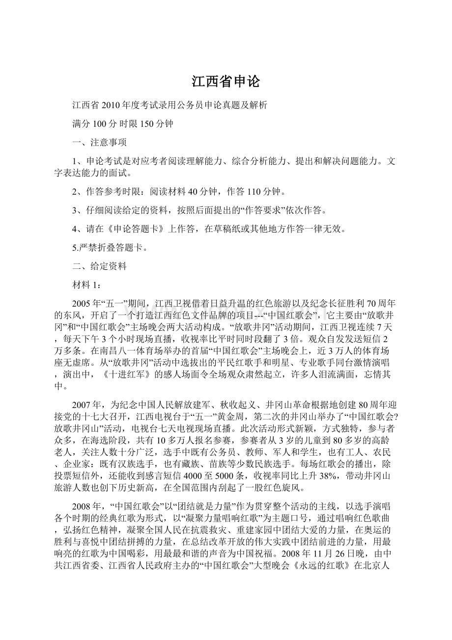 江西省申论Word格式文档下载.docx_第1页