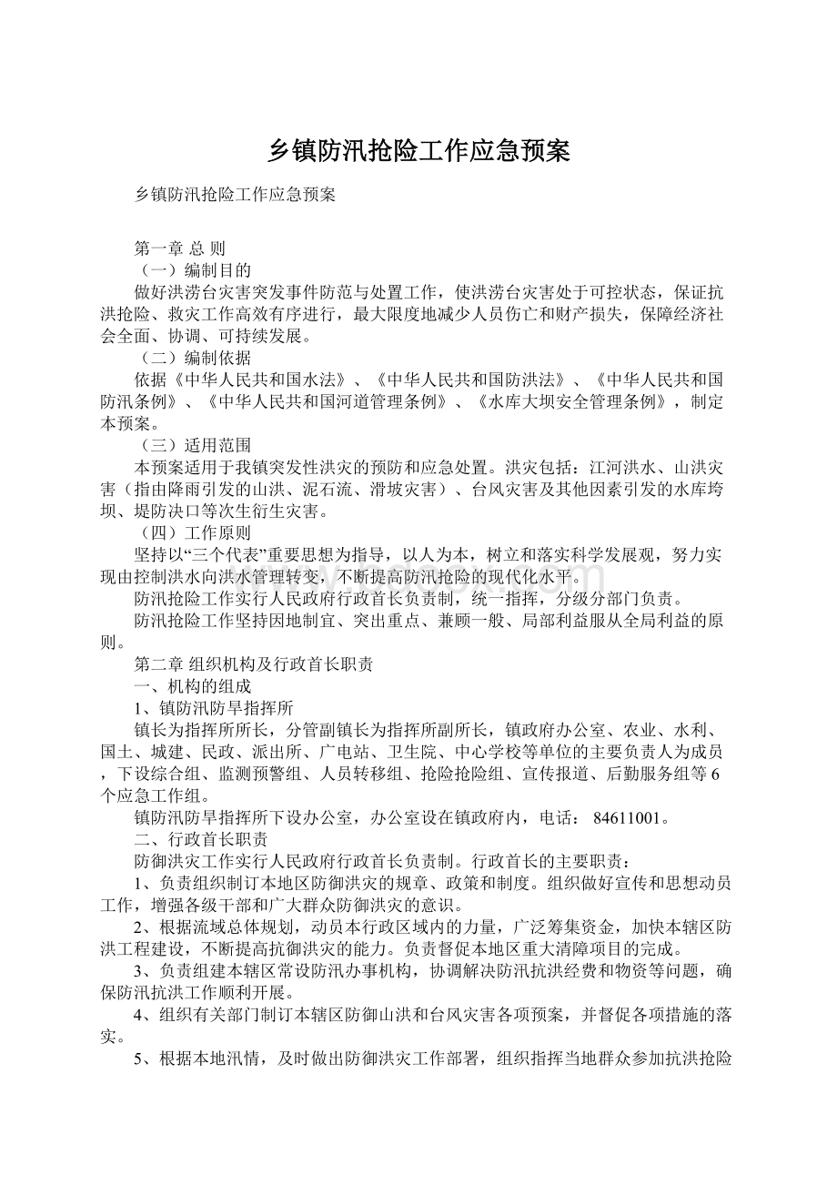 乡镇防汛抢险工作应急预案文档格式.docx