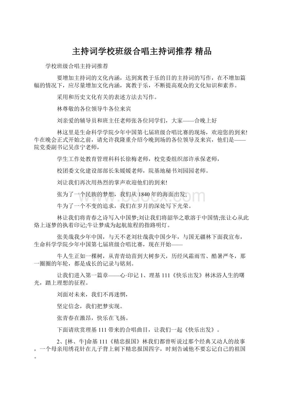 主持词学校班级合唱主持词推荐 精品Word格式.docx