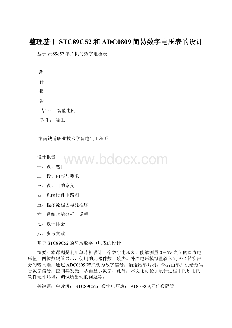 整理基于STC89C52和ADC0809简易数字电压表的设计Word下载.docx_第1页