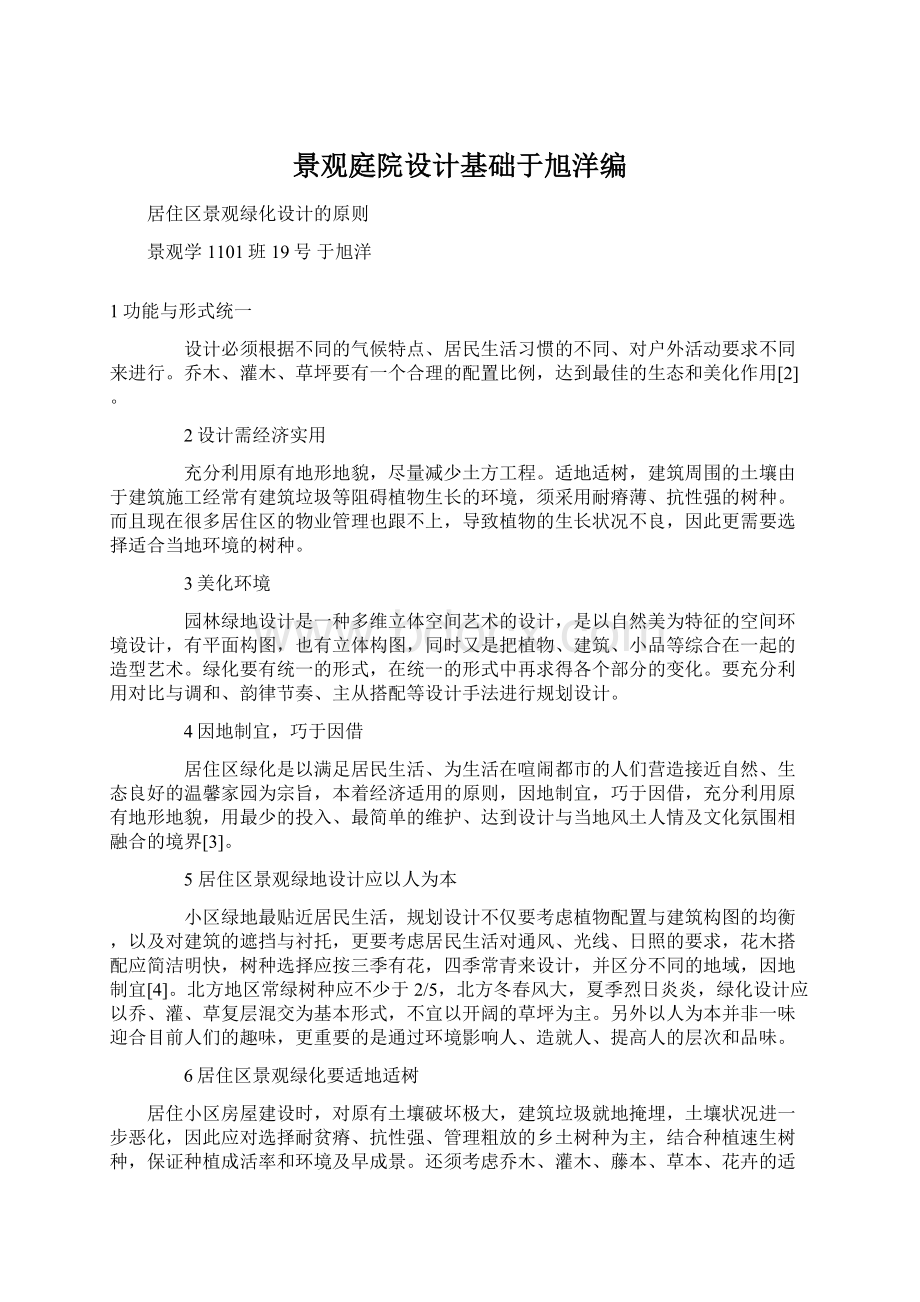 景观庭院设计基础于旭洋编Word下载.docx