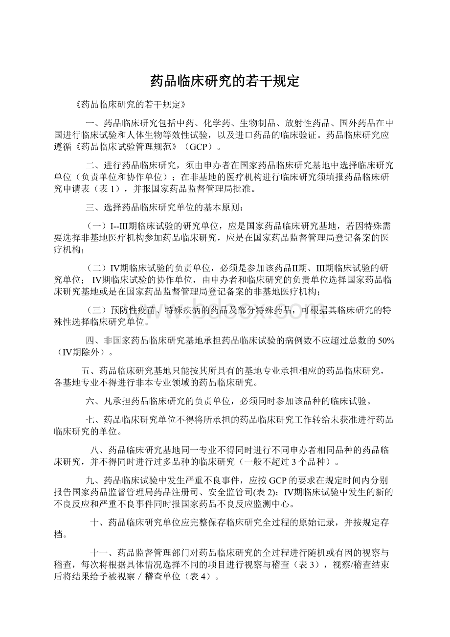 药品临床研究的若干规定Word文档下载推荐.docx_第1页