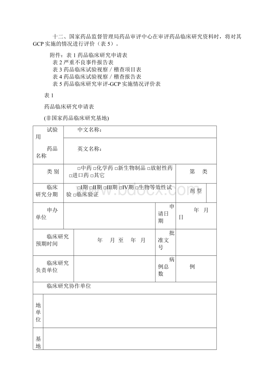 药品临床研究的若干规定Word文档下载推荐.docx_第2页