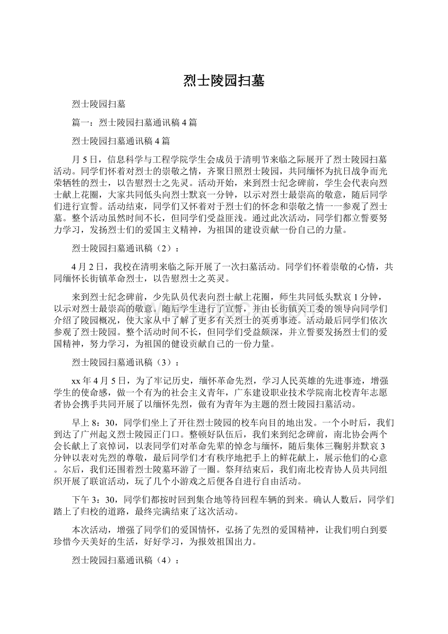 烈士陵园扫墓Word格式文档下载.docx