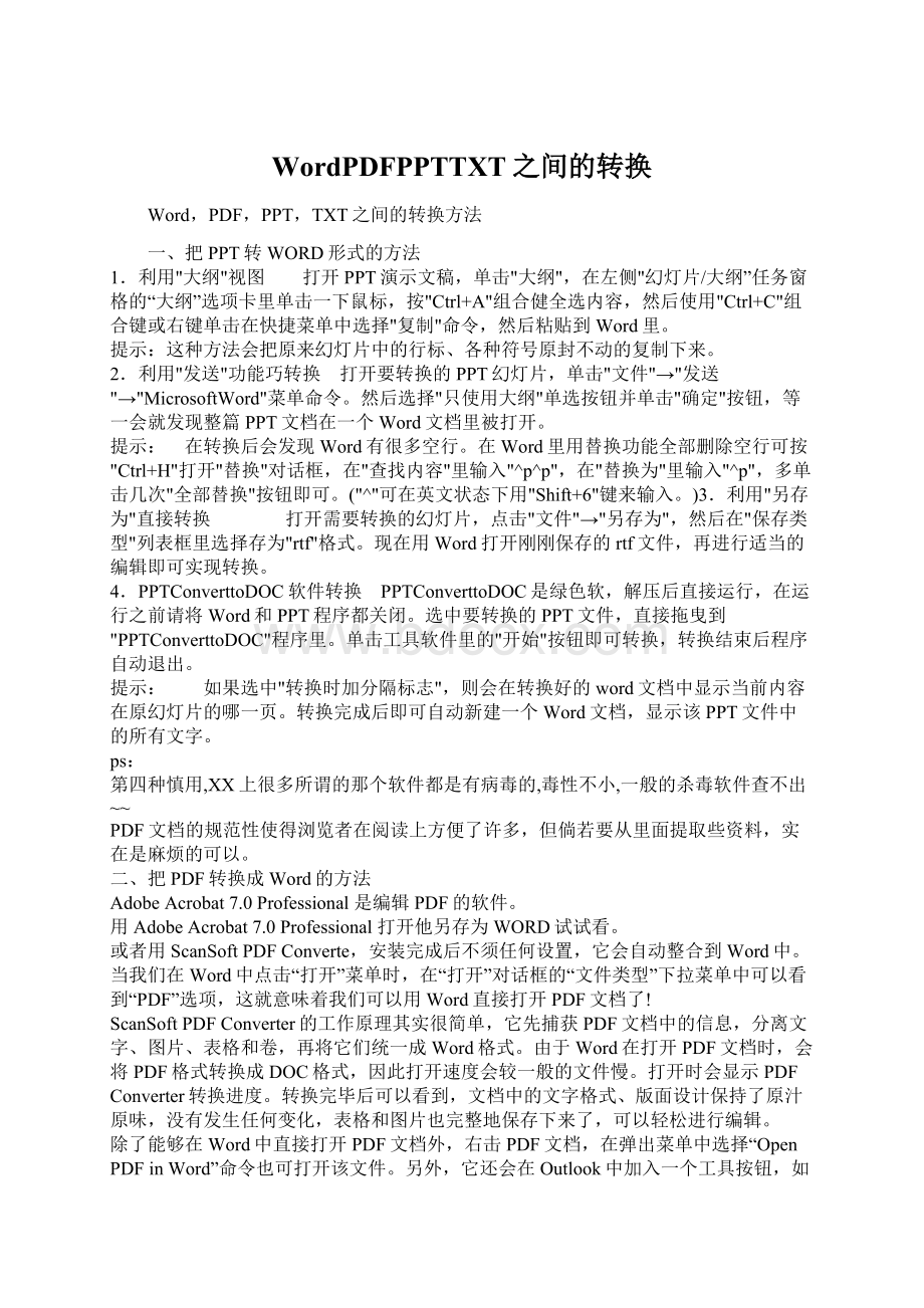 WordPDFPPTTXT之间的转换文档格式.docx_第1页