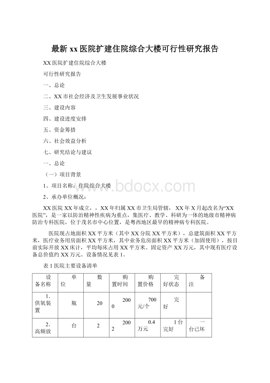 最新xx医院扩建住院综合大楼可行性研究报告.docx