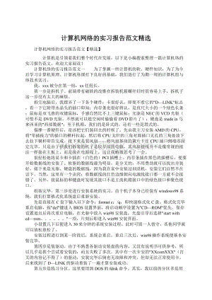 计算机网络的实习报告范文精选.docx