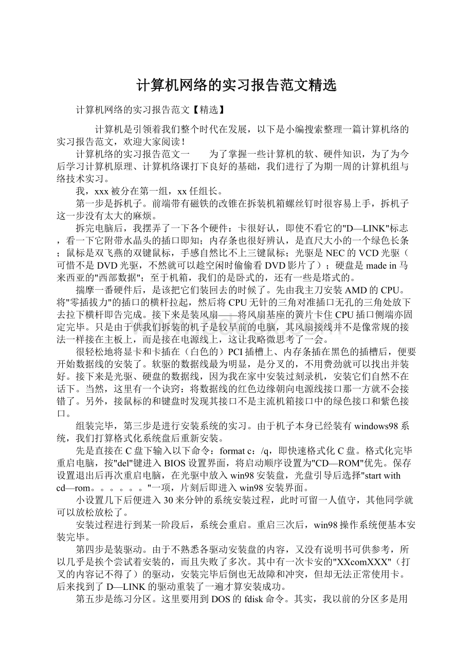 计算机网络的实习报告范文精选Word格式文档下载.docx