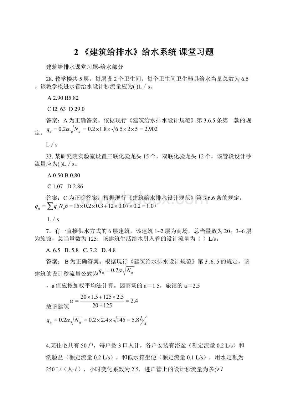 2 《建筑给排水》给水系统 课堂习题.docx