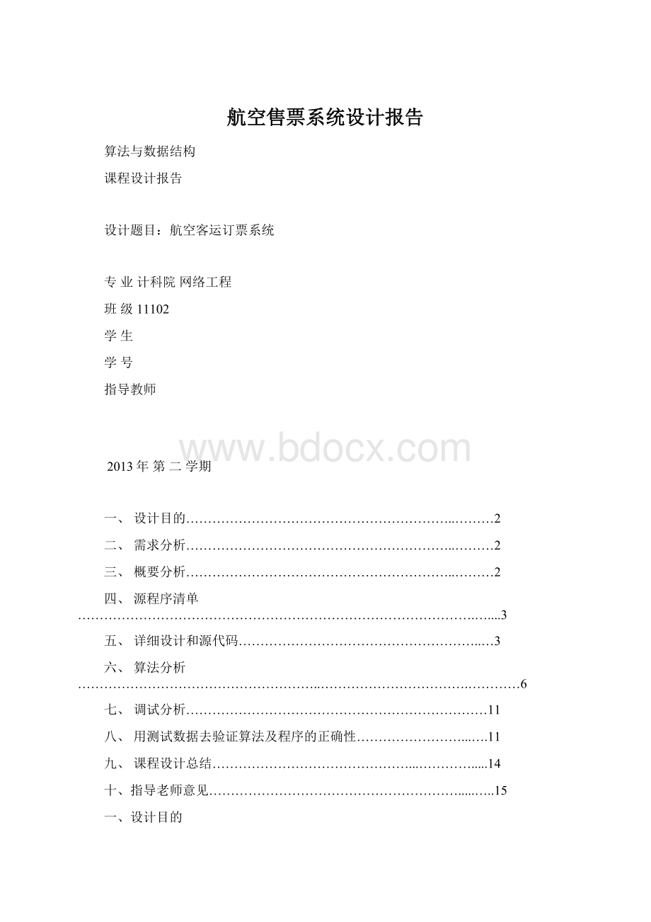 航空售票系统设计报告Word格式文档下载.docx