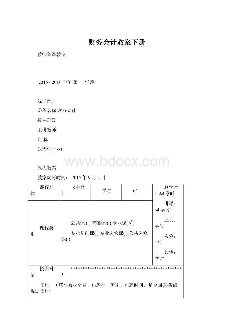 财务会计教案下册.docx_第1页