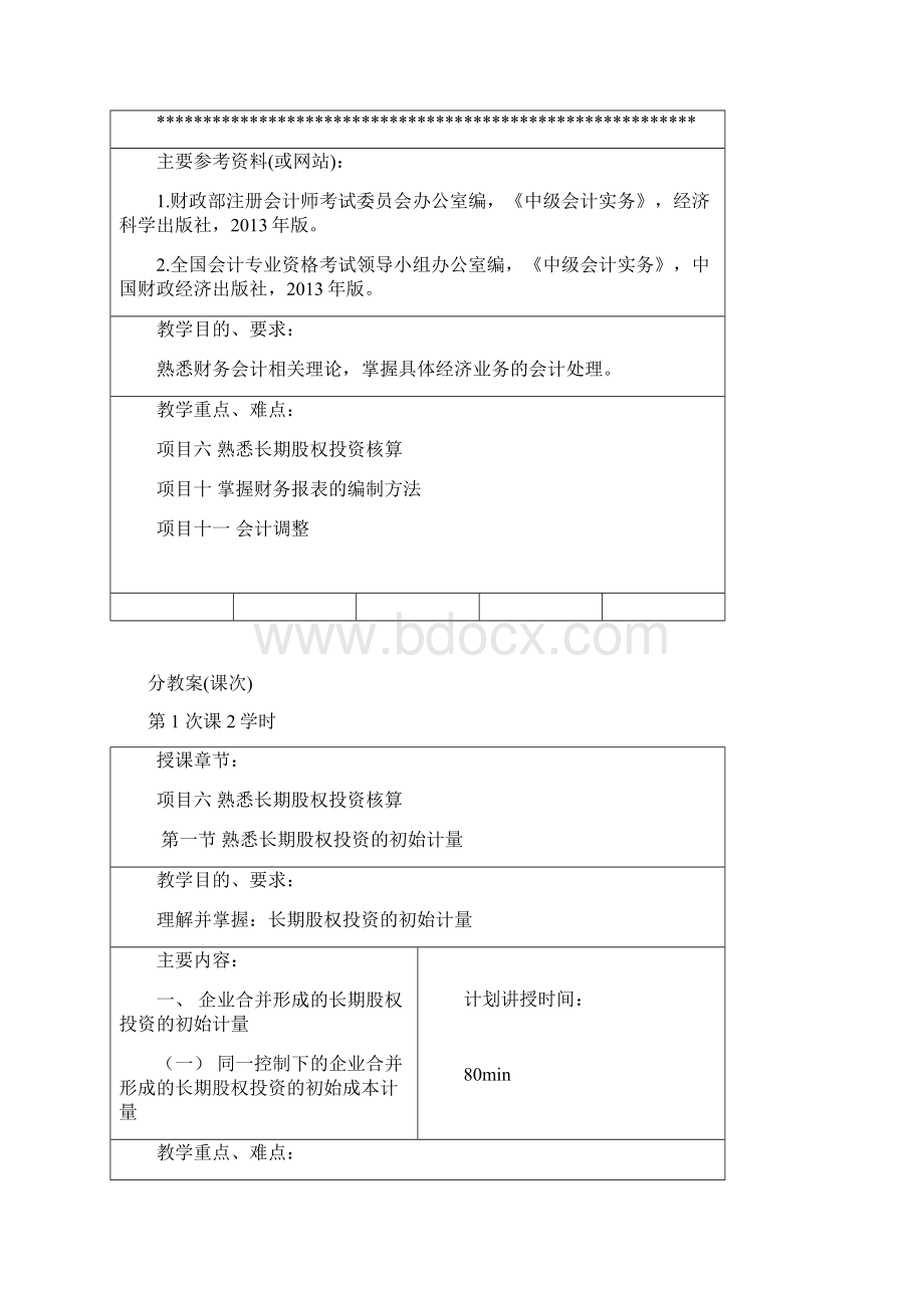 财务会计教案下册.docx_第2页