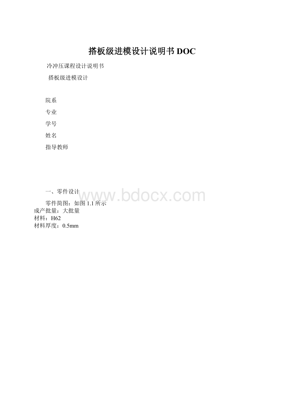 搭板级进模设计说明书DOCWord文件下载.docx