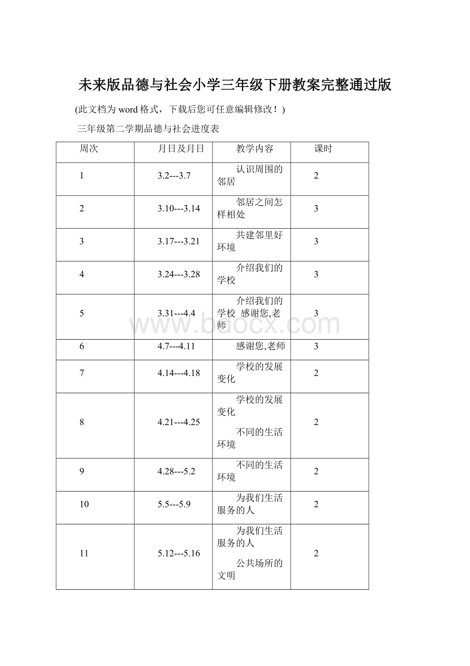 未来版品德与社会小学三年级下册教案完整通过版.docx