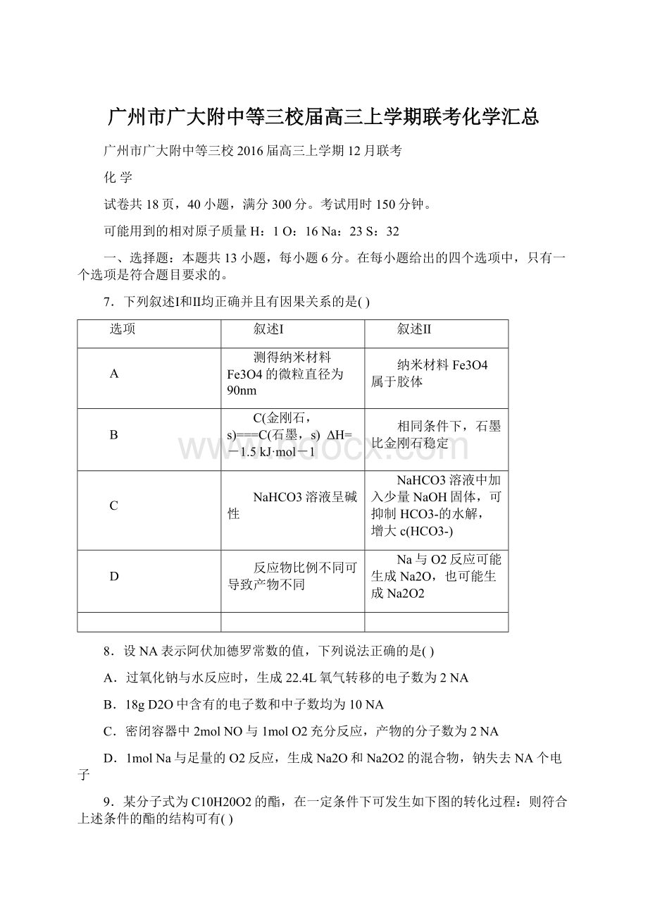 广州市广大附中等三校届高三上学期联考化学汇总Word文档格式.docx