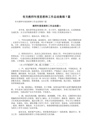 有关教师年度思想和工作总结集锦7篇.docx