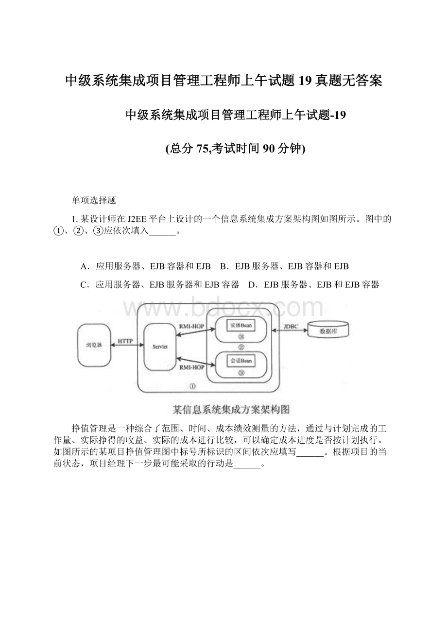 中级系统集成项目管理工程师上午试题19真题无答案.docx_第1页