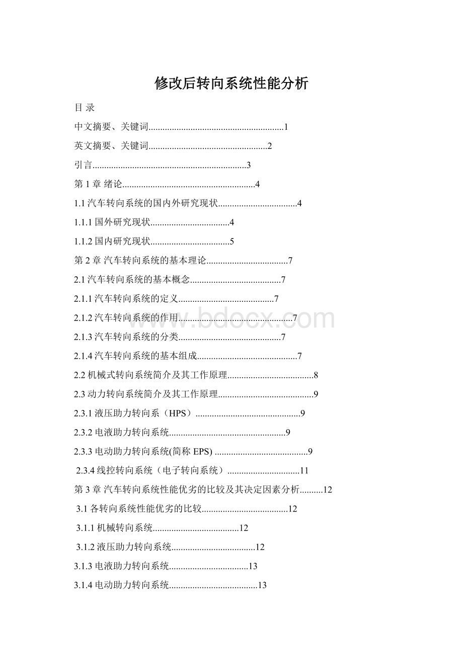 修改后转向系统性能分析.docx_第1页