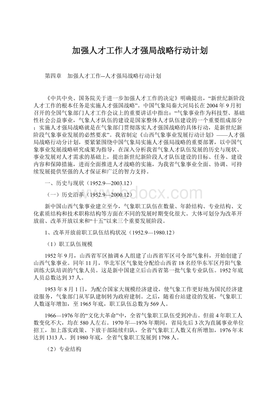 加强人才工作人才强局战略行动计划Word文档下载推荐.docx