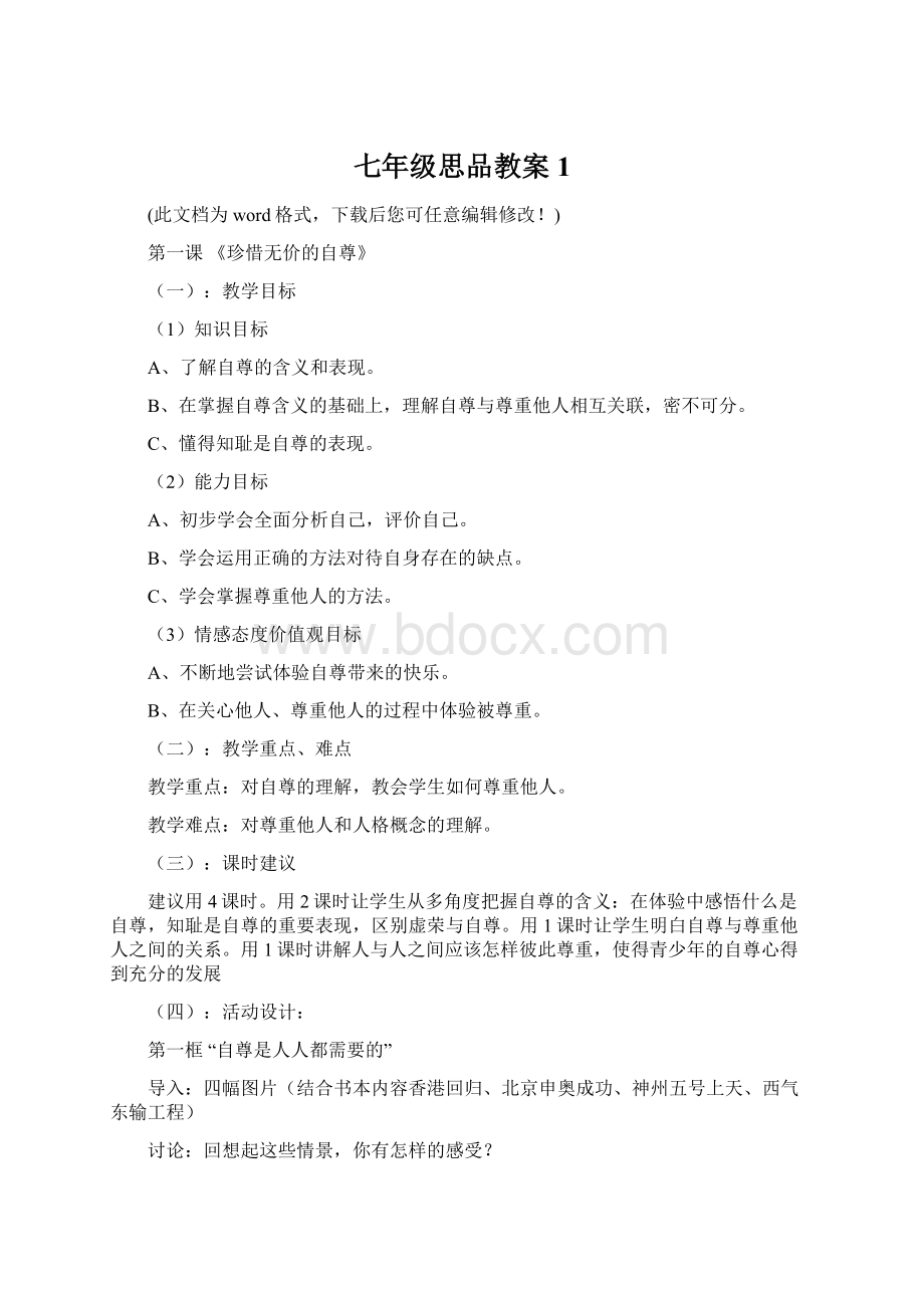 七年级思品教案1Word格式文档下载.docx