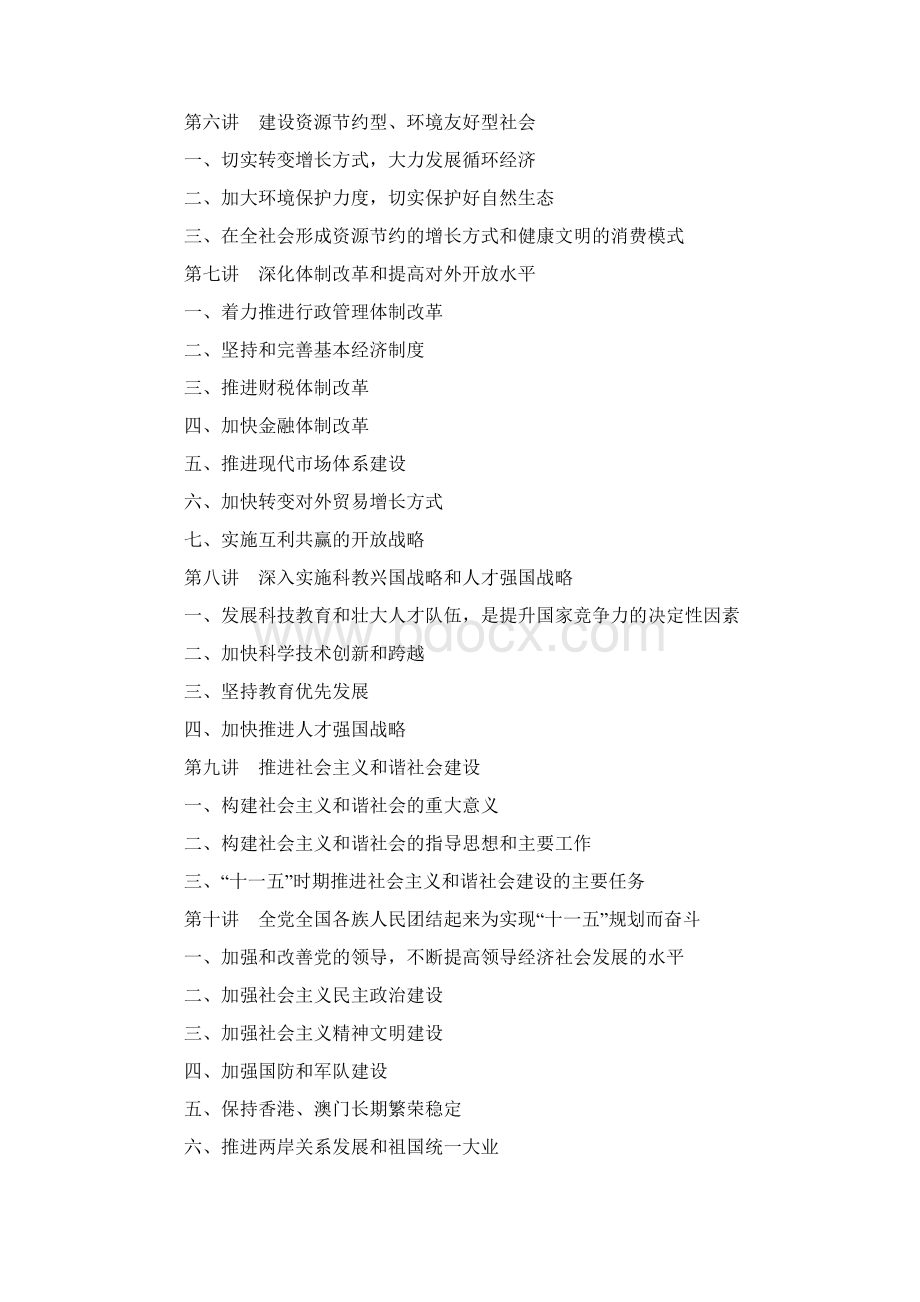 01十一五规划建议学习第一讲全面建设小康社会的关键时期.docx_第2页