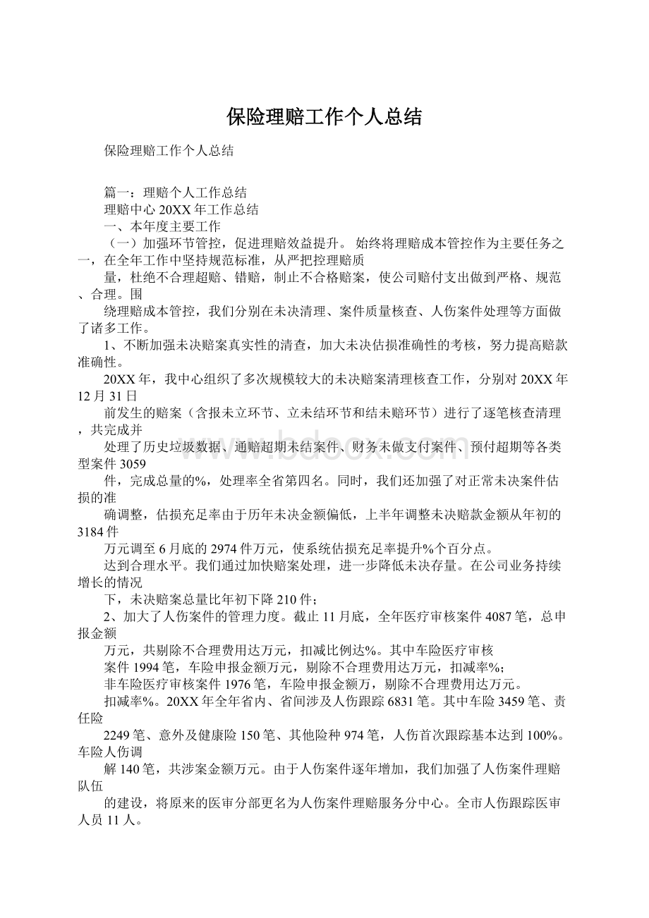 保险理赔工作个人总结.docx