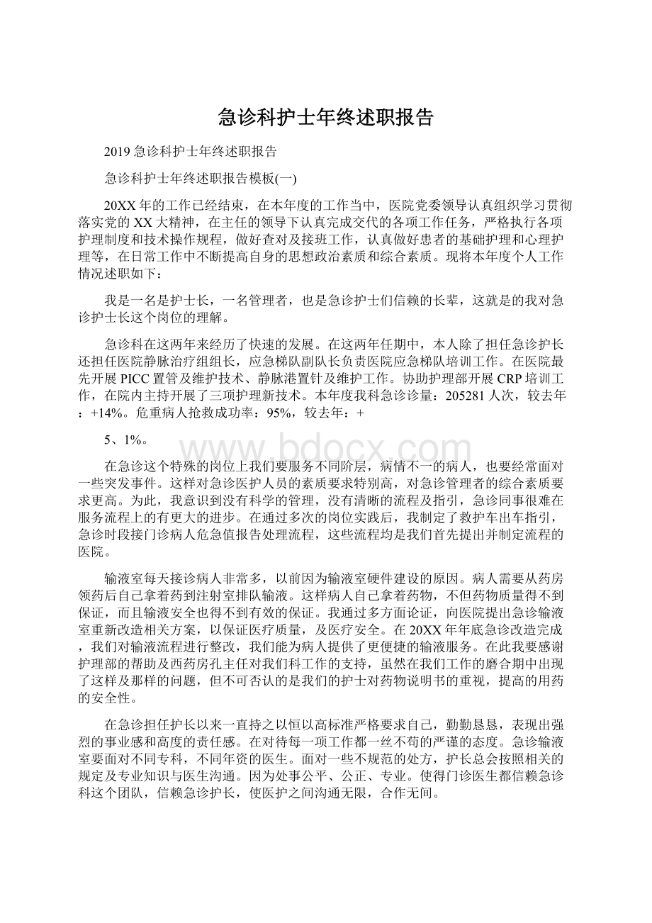 急诊科护士年终述职报告文档格式.docx_第1页