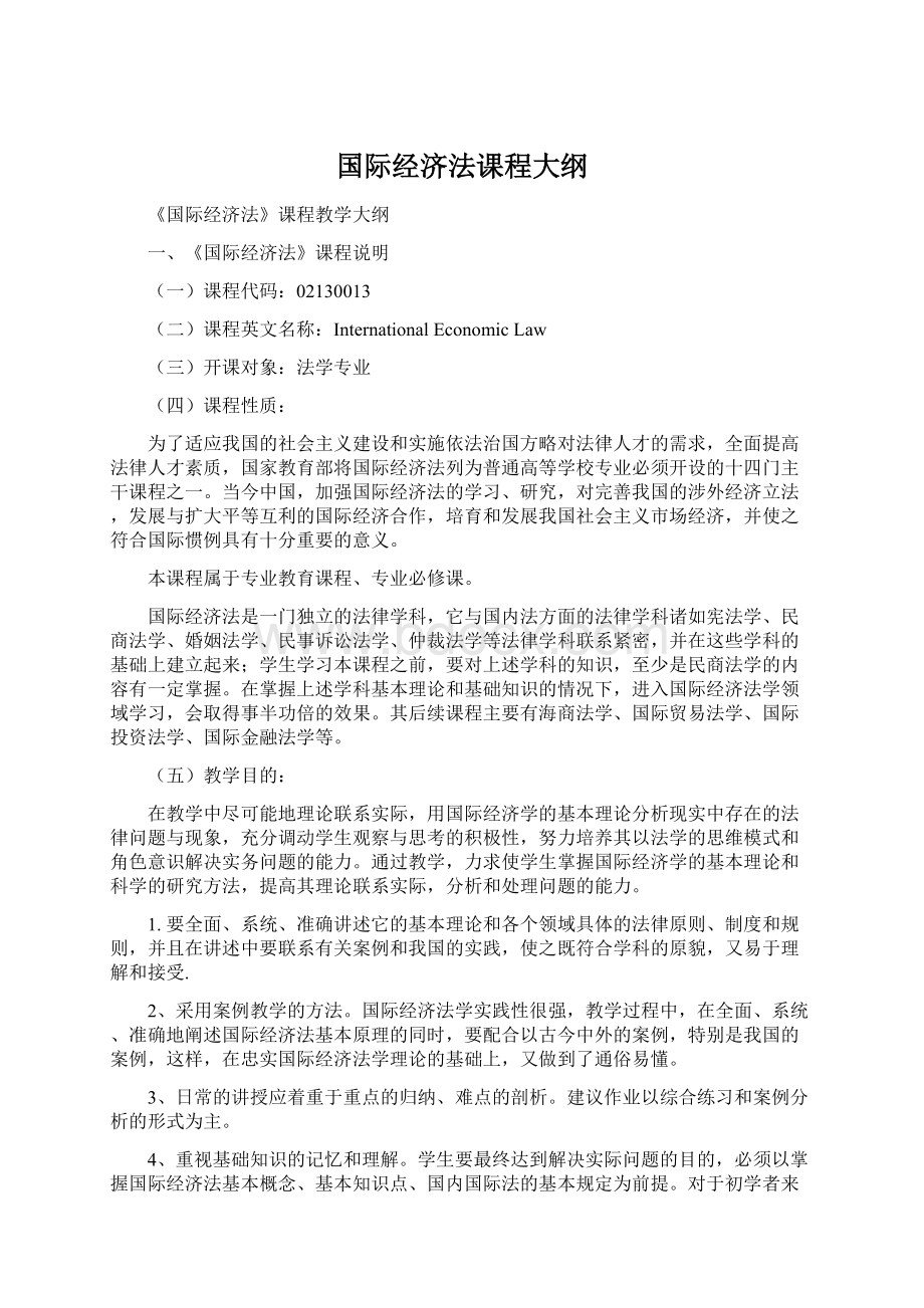 国际经济法课程大纲Word下载.docx