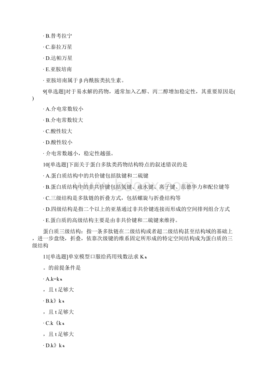 医院药学高级职称考试密卷Word格式文档下载.docx_第3页