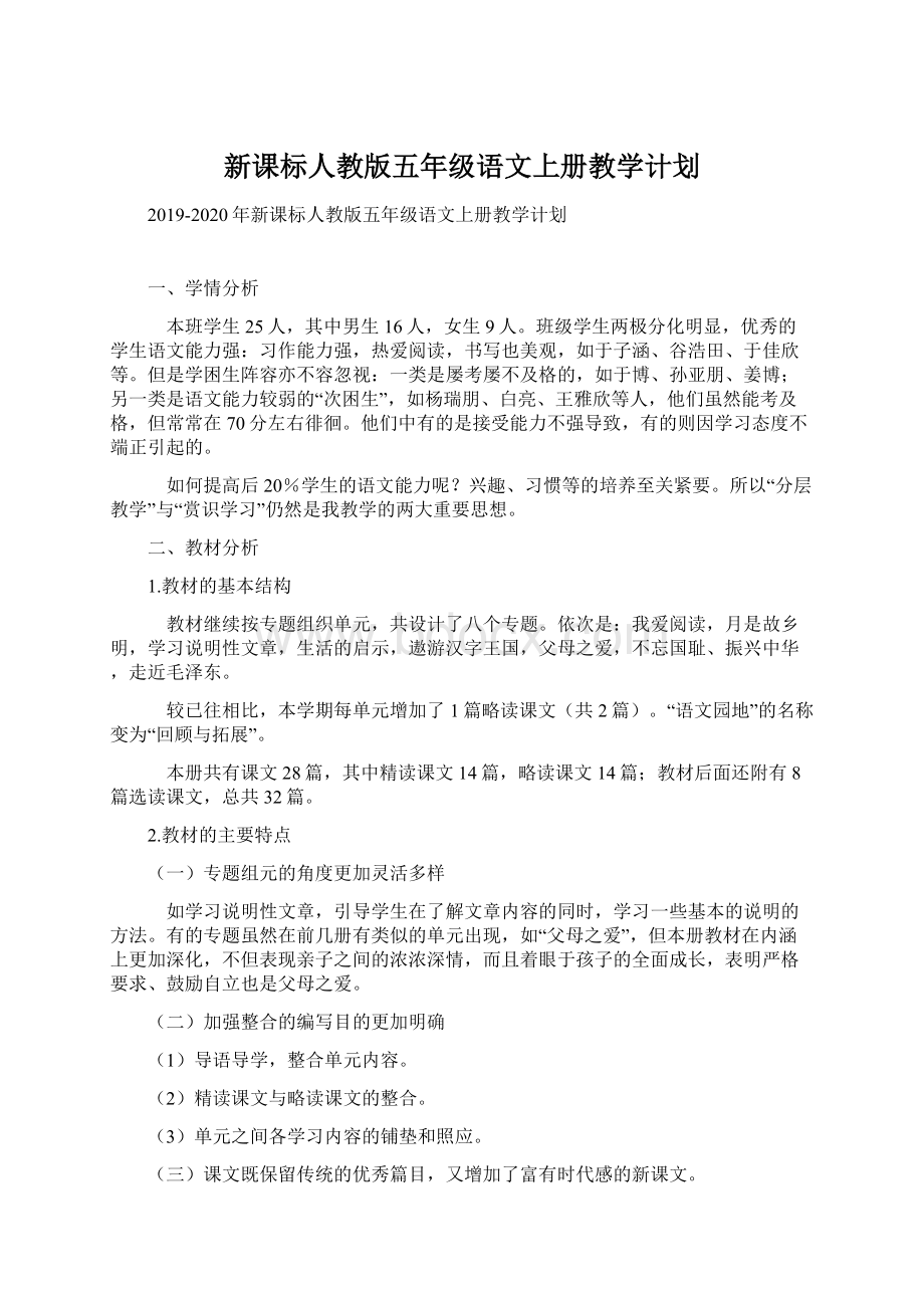 新课标人教版五年级语文上册教学计划文档格式.docx_第1页