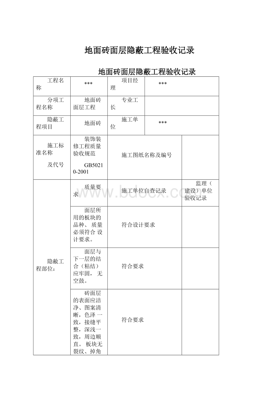 地面砖面层隐蔽工程验收记录Word文档下载推荐.docx_第1页