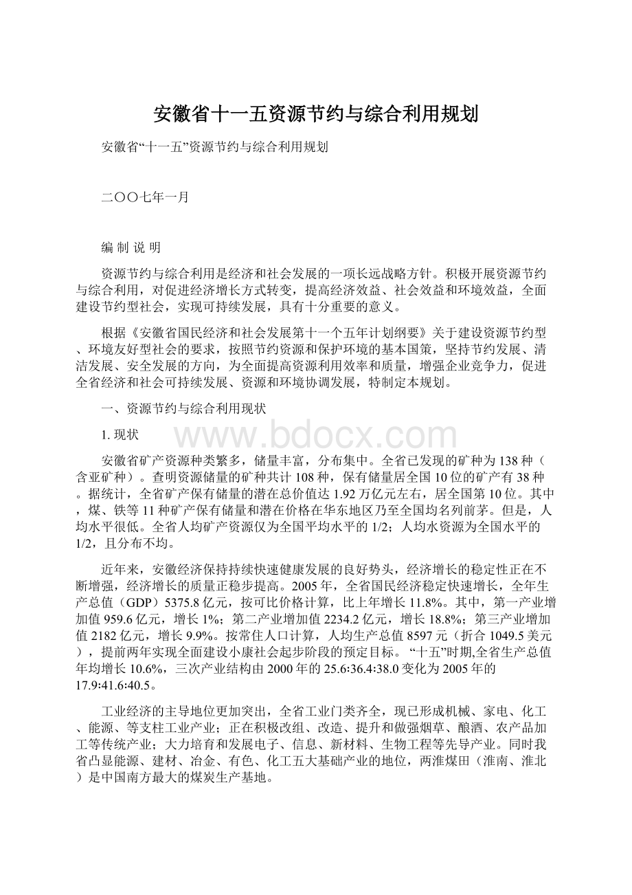 安徽省十一五资源节约与综合利用规划.docx_第1页