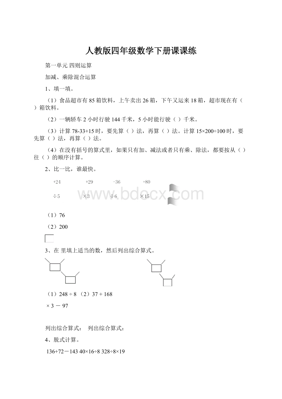 人教版四年级数学下册课课练.docx