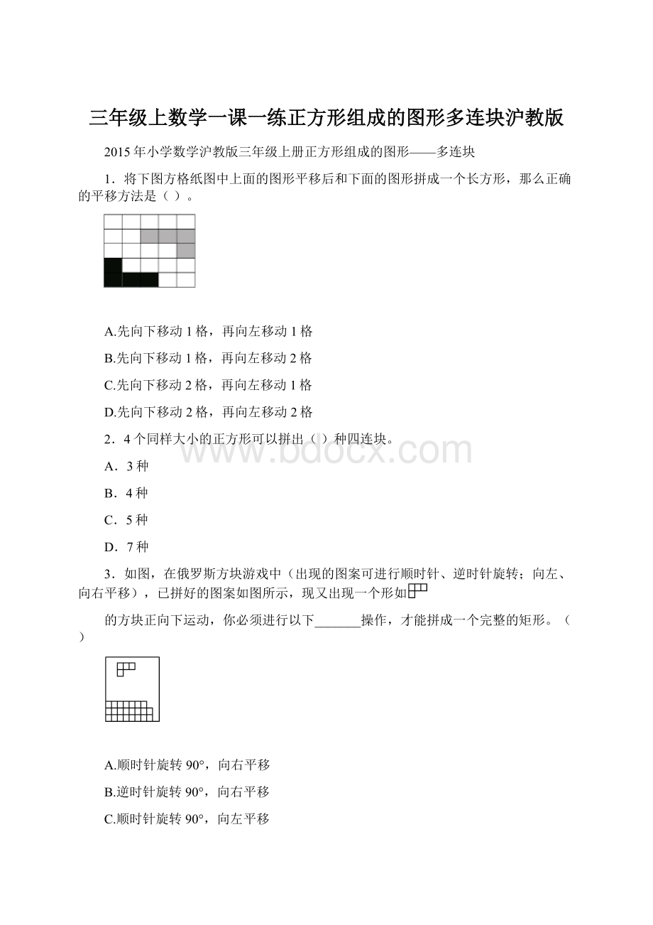 三年级上数学一课一练正方形组成的图形多连块沪教版.docx_第1页