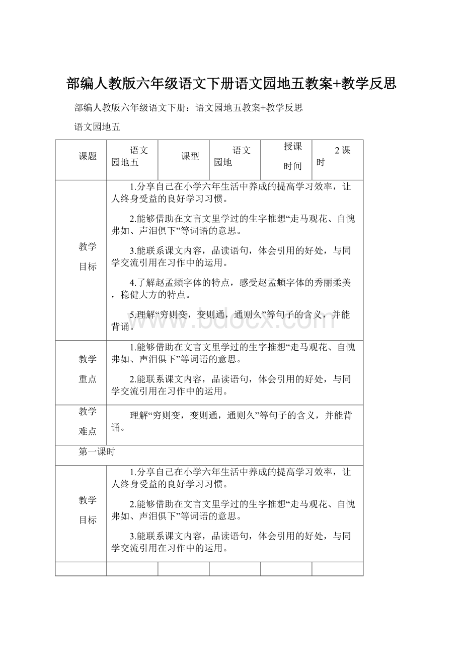 部编人教版六年级语文下册语文园地五教案+教学反思Word文档下载推荐.docx