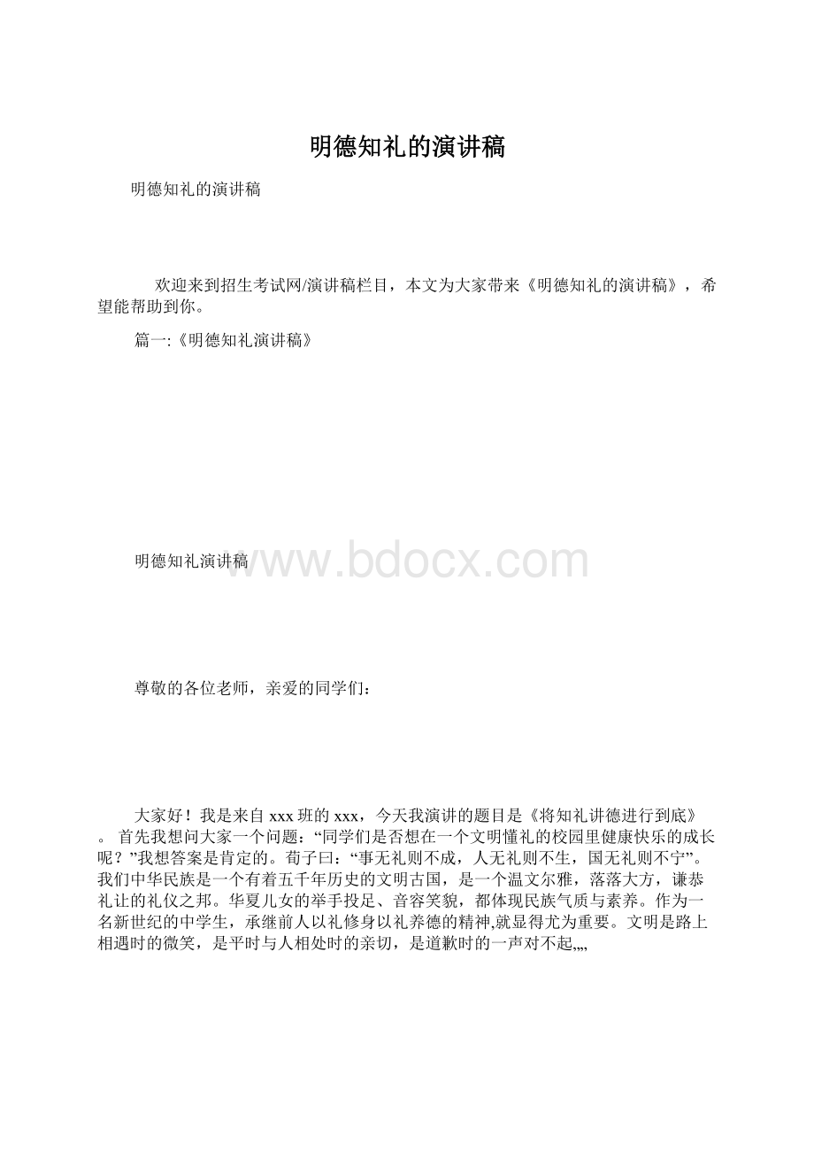 明德知礼的演讲稿Word格式文档下载.docx