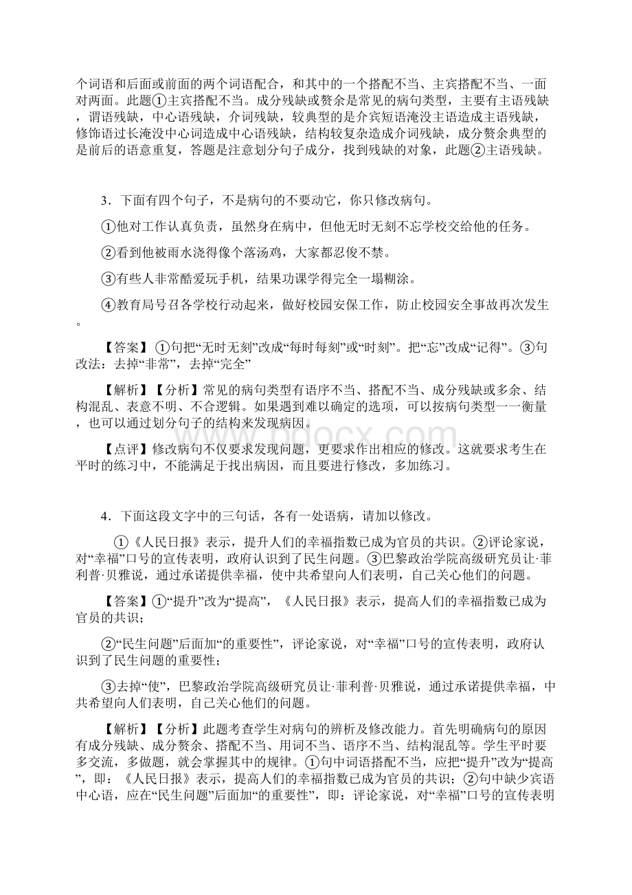 部编中考 语文修改病句题含答案Word格式.docx_第3页