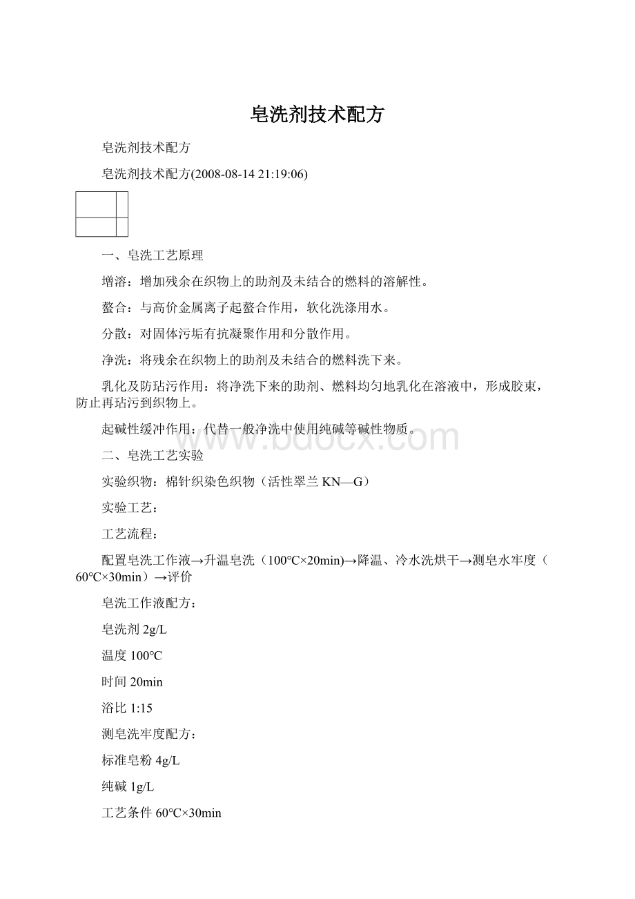 皂洗剂技术配方Word文档下载推荐.docx