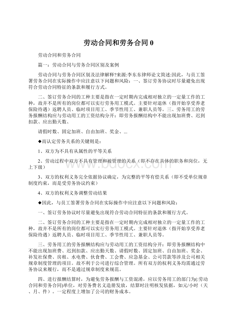 劳动合同和劳务合同0Word格式.docx_第1页