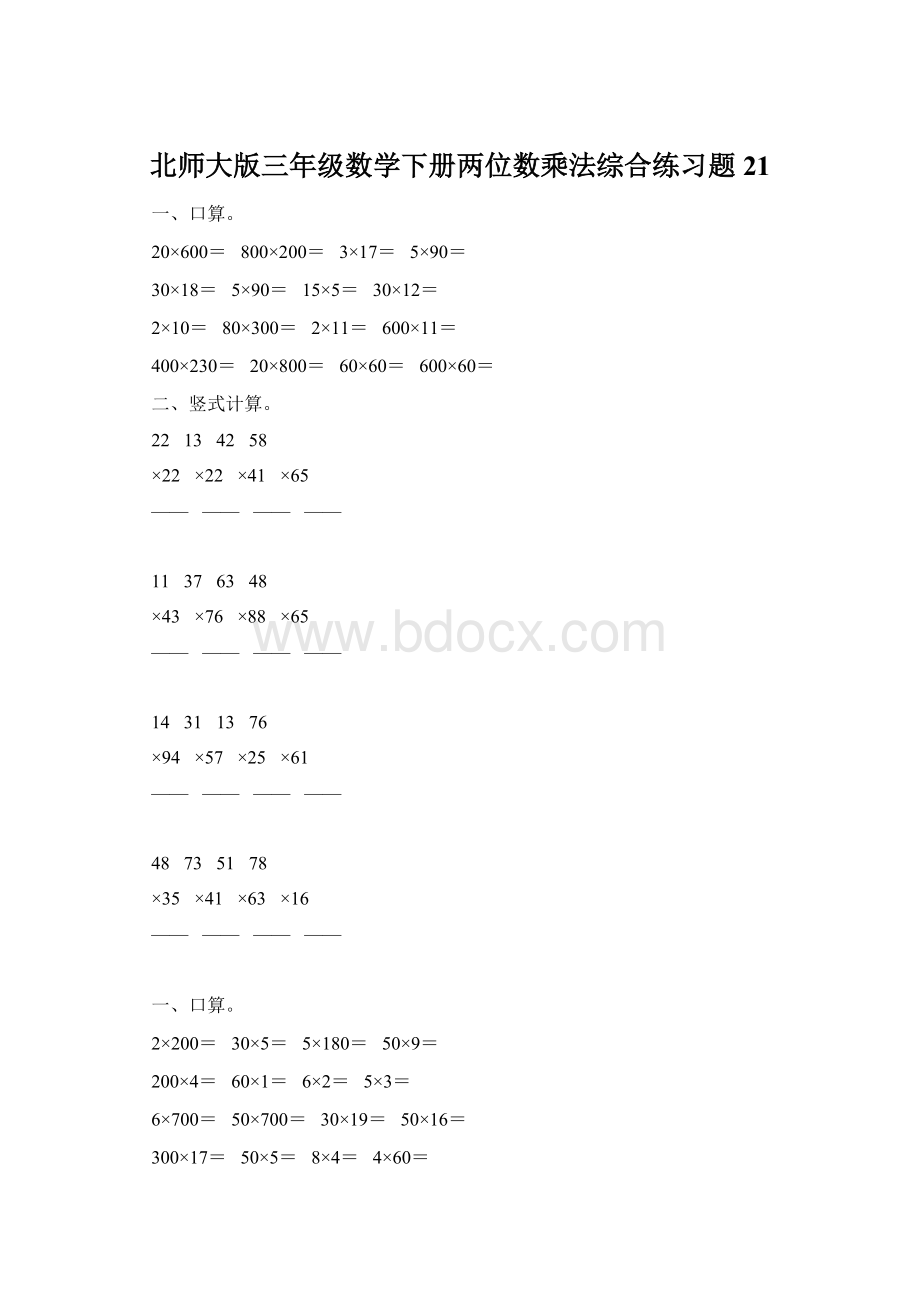 北师大版三年级数学下册两位数乘法综合练习题21.docx_第1页