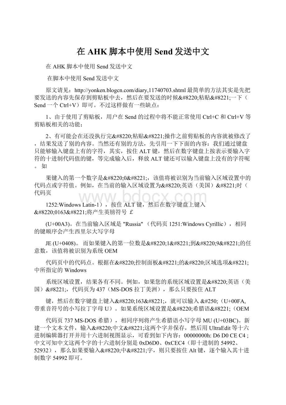 在AHK脚本中使用Send发送中文Word文件下载.docx_第1页