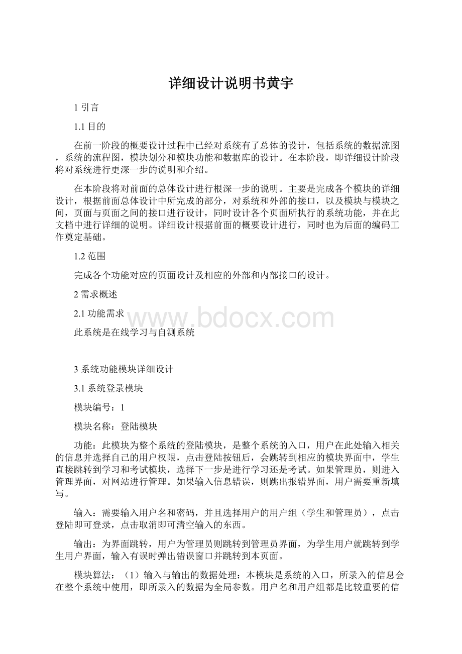 详细设计说明书黄宇.docx_第1页