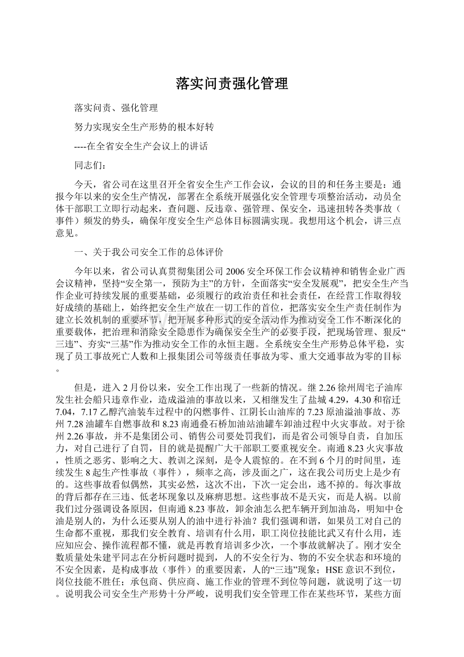 落实问责强化管理Word文档格式.docx