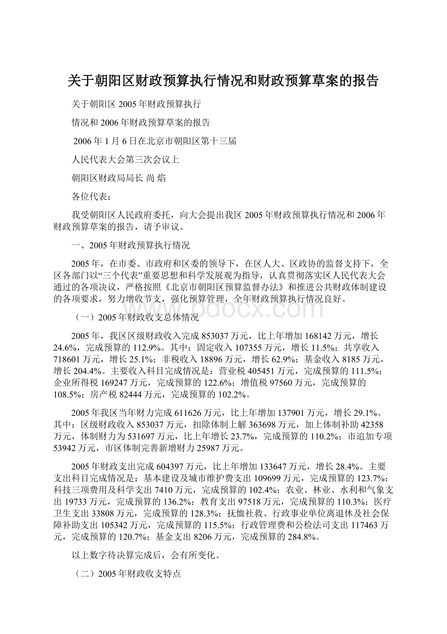 关于朝阳区财政预算执行情况和财政预算草案的报告.docx