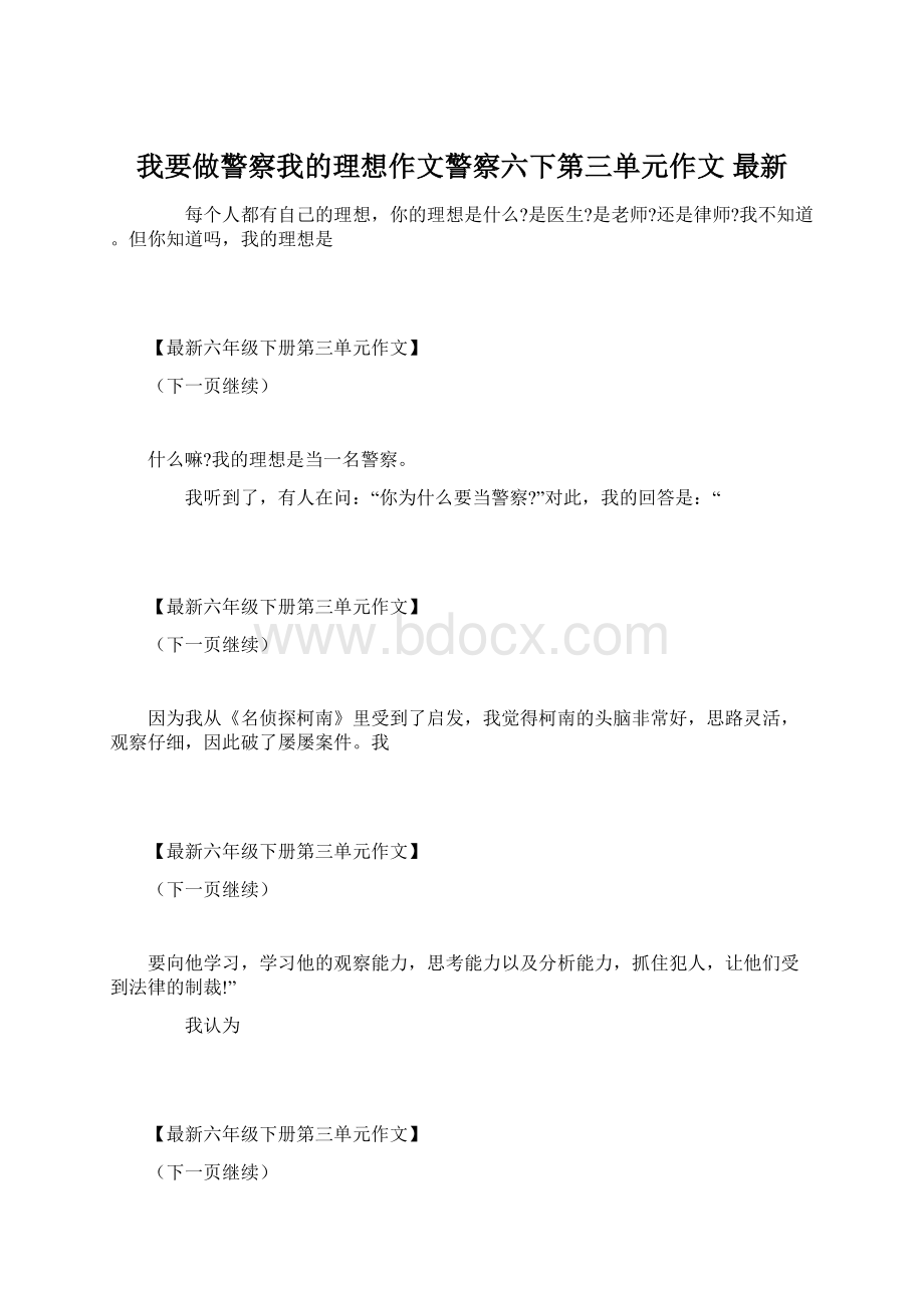 我要做警察我的理想作文警察六下第三单元作文 最新Word格式.docx_第1页