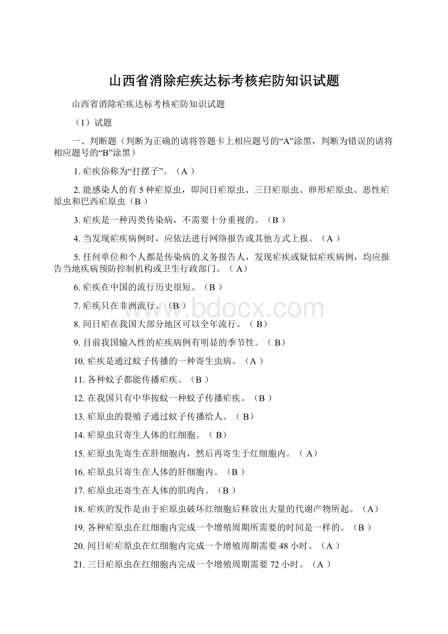 山西省消除疟疾达标考核疟防知识试题Word格式.docx