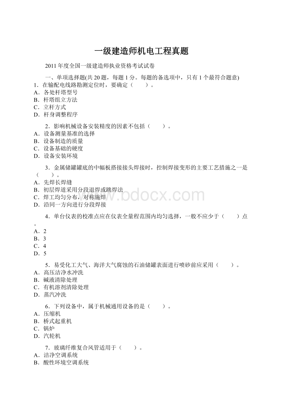 一级建造师机电工程真题.docx