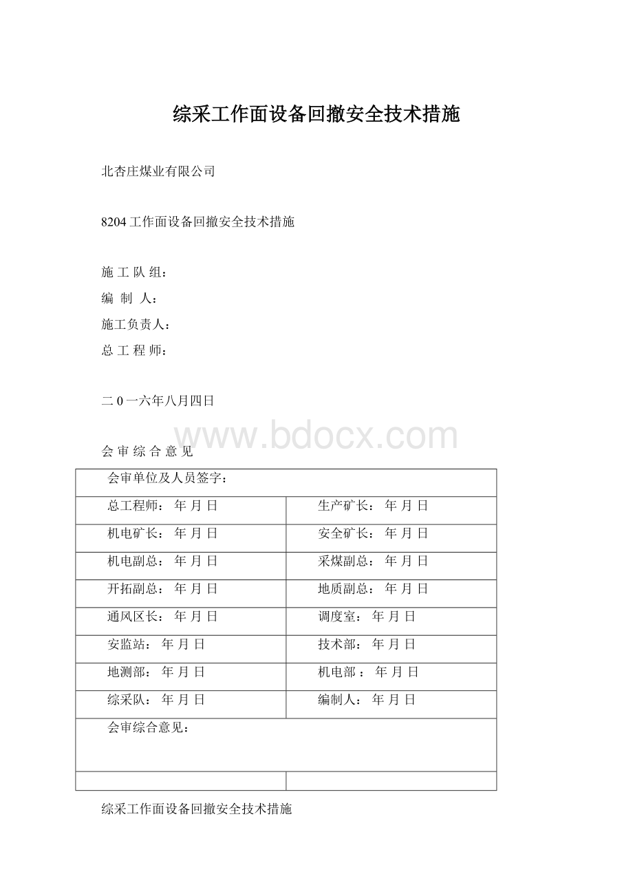 综采工作面设备回撤安全技术措施文档格式.docx