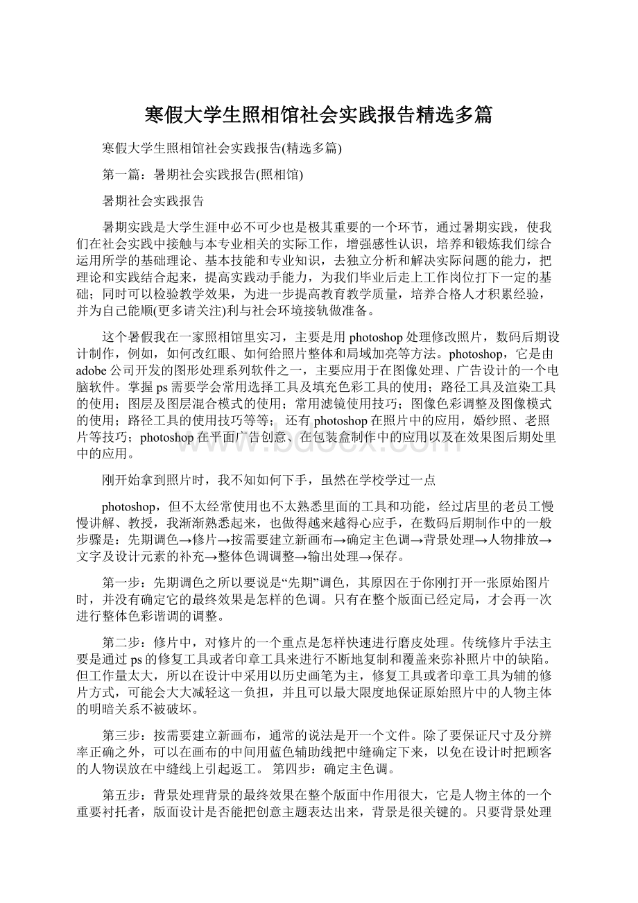 寒假大学生照相馆社会实践报告精选多篇.docx_第1页